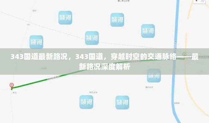 343国道最新路况深度解析，穿越时空的交通脉络