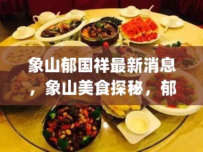 象山郁国祥最新动态与特色小店美食探秘