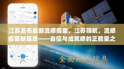 江苏领航，流感疫苗新篇章——自信与成就感的正能量之旅