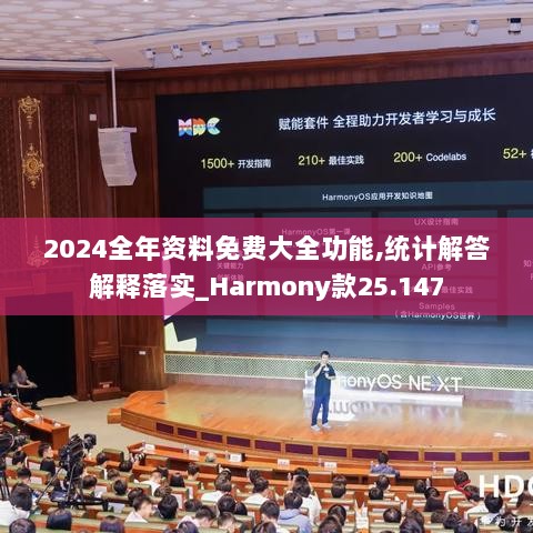 2024全年资料免费大全功能,统计解答解释落实_Harmony款25.147