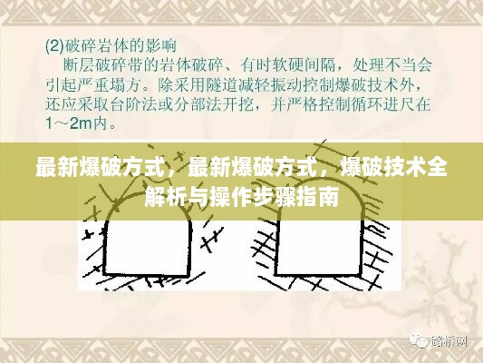 最新爆破技术全解析与操作步骤指南