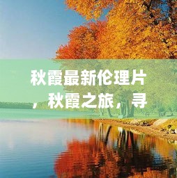 秋霞自然之旅，寻找宁静与自然美景的探索之旅