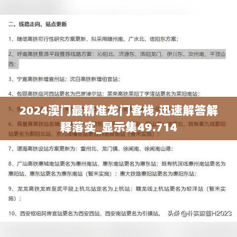 2024澳门最精准龙门客栈,迅速解答解释落实_显示集49.714