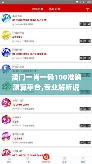 澳门一肖一码100准确测算平台,专业解析说明_竞技型20.144