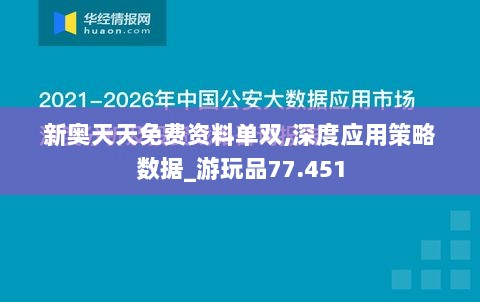 新奥天天免费资料单双,深度应用策略数据_游玩品77.451