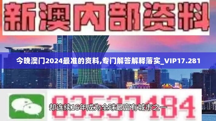 今晚澳门2024最准的资料,专门解答解释落实_VIP17.281