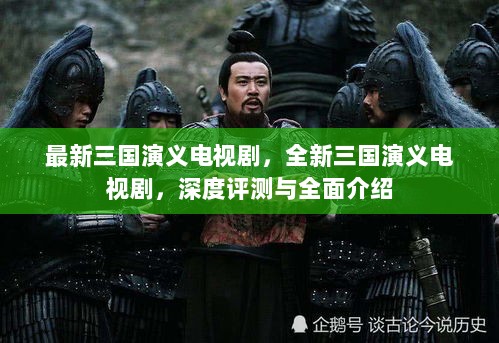 全新三国演义电视剧，深度评测与全面介绍