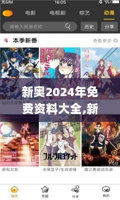 新奥2024年免费资料大全,新奥2024年免费资料大全汇总,古典解答解释落实_投资版91.245