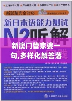 新澳门管家婆一句,多样化解答落实步骤_挑战型0.282