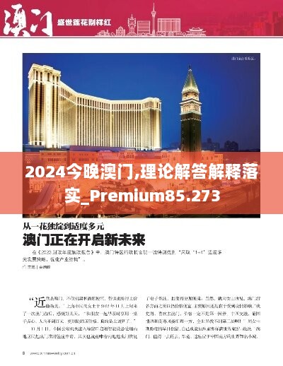 2024今晚澳门,理论解答解释落实_Premium85.273