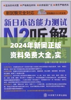 2024年新奥正版资料免费大全,实践解答解释落实_R版50.825