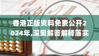 香港正版资料免费公开2024年,深奥解答解释落实_安卓57.578