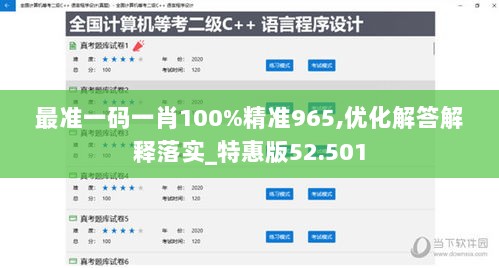 最准一码一肖100%精准965,优化解答解释落实_特惠版52.501