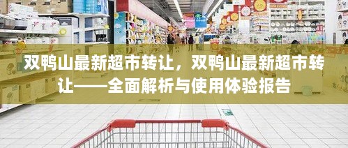 双鸭山超市最新转让，全面解析与使用体验报告