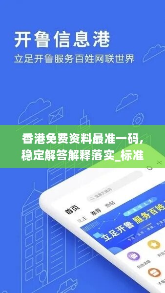 香港免费资料最准一码,稳定解答解释落实_标准版88.858