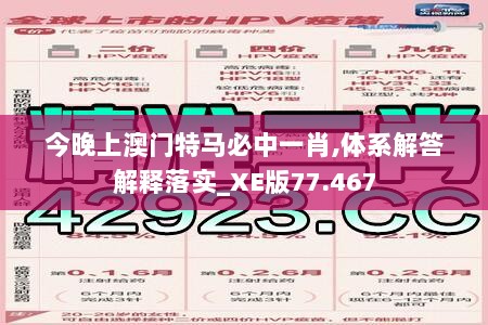 今晚上澳门特马必中一肖,体系解答解释落实_XE版77.467