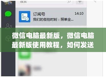 微信电脑最新版使用教程，如何发送与接收文件