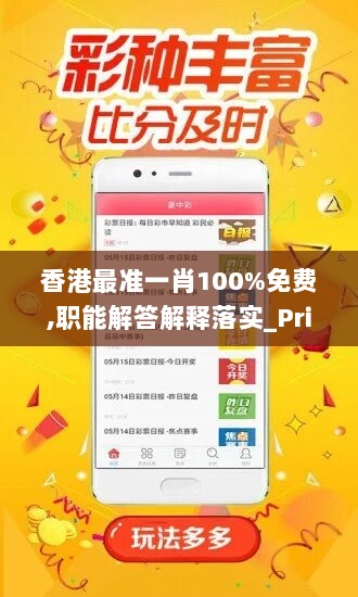 香港最准一肖100%免费,职能解答解释落实_Prime19.412