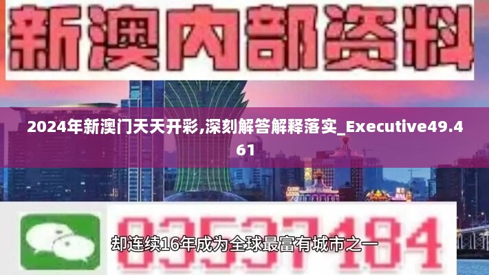 2024年新澳门天天开彩,深刻解答解释落实_Executive49.461