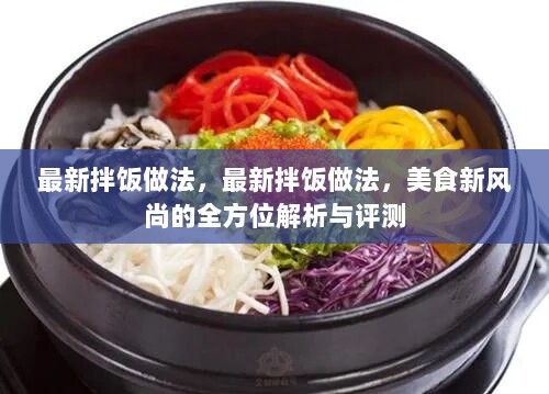 最新拌饭做法，美食新风尚的全方位解析与评测