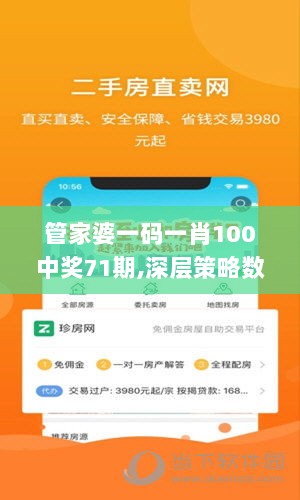 管家婆一码一肖100中奖71期,深层策略数据执行_苹果款4.791