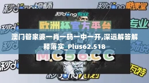 澳门管家婆一肖一码一中一开,深远解答解释落实_Plus62.518