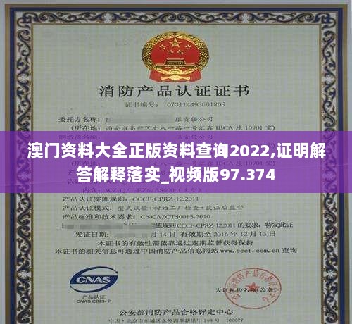 澳门资料大全正版资料查询2022,证明解答解释落实_视频版97.374