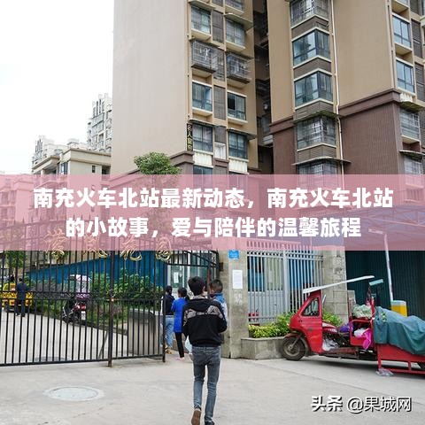 南充火车北站，爱与陪伴的温馨旅程与小故事最新动态