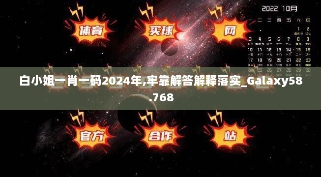 白小姐一肖一码2024年,牢靠解答解释落实_Galaxy58.768