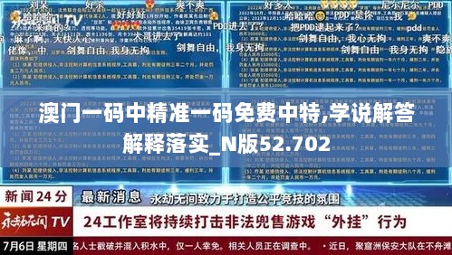 澳门一码中精准一码免费中特,学说解答解释落实_N版52.702