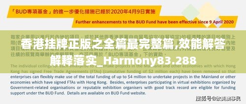 香港挂牌正版之全篇最完整篇,效能解答解释落实_Harmony83.288