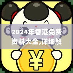 2024年香港免费资料大全,详细解答解释落实_移动版66.238