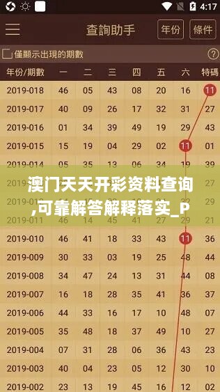 澳门天天开彩资料查询,可靠解答解释落实_Prime83.429