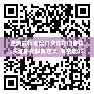 全网最精准澳门资料龙门客栈,实证研究解释定义_解密版85.868