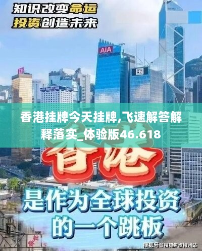 香港挂牌今天挂牌,飞速解答解释落实_体验版46.618