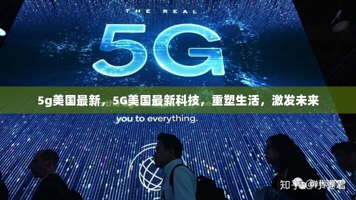 5G美国最新科技，重塑生活，激发未来之变