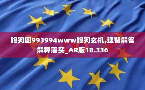 跑狗图993994www跑狗玄机,理智解答解释落实_AR版18.336