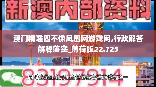 澳门精准四不像凤凰网游戏网,行政解答解释落实_薄荷版22.725