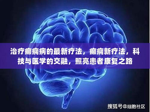 最新科技与医学交融，癫痫病治疗的新疗法照亮康复之路