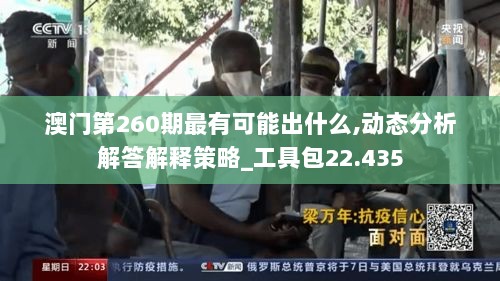 澳门第260期最有可能出什么,动态分析解答解释策略_工具包22.435