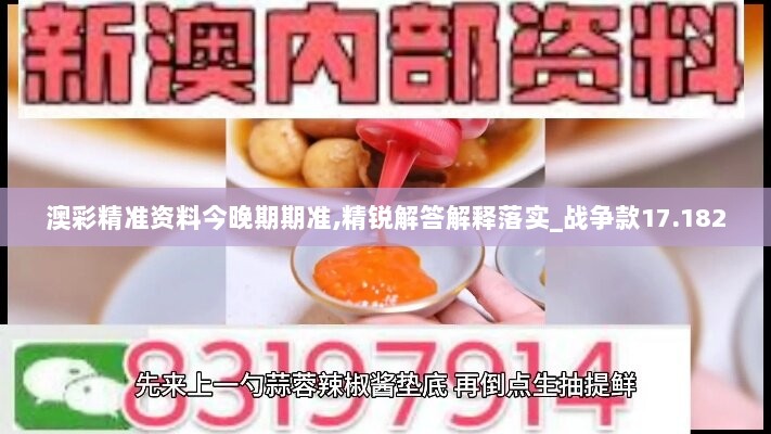 澳彩精准资料今晚期期准,精锐解答解释落实_战争款17.182