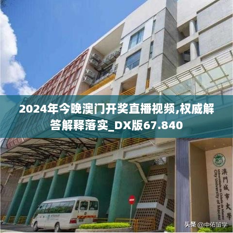 2024年今晚澳门开奖直播视频,权威解答解释落实_DX版67.840