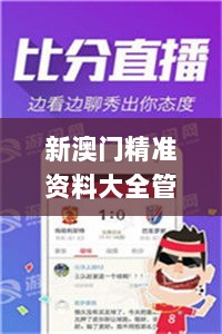 新澳门精准资料大全管家婆料,权威解答解释落实_tool20.436