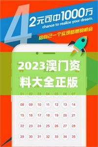 2023澳门资料大全正版资料免费,迅速解答解释落实_V76.313