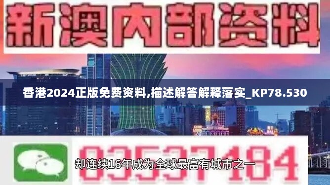 香港2024正版免费资料,描述解答解释落实_KP78.530