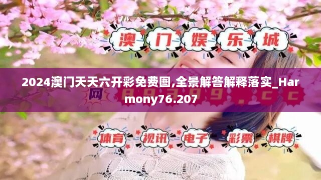 2024澳门天天六开彩免费图,全景解答解释落实_Harmony76.207