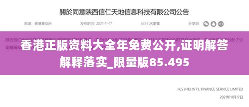 香港正版资料大全年免费公开,证明解答解释落实_限量版85.495