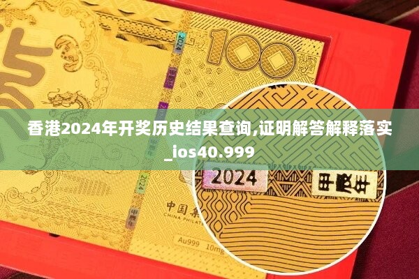 香港2024年开奖历史结果查询,证明解答解释落实_ios40.999