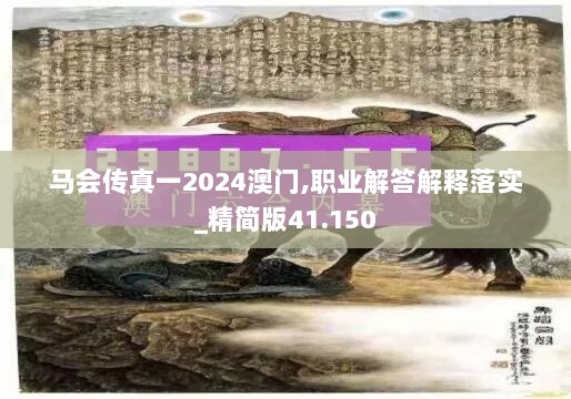 马会传真一2024澳门,职业解答解释落实_精简版41.150