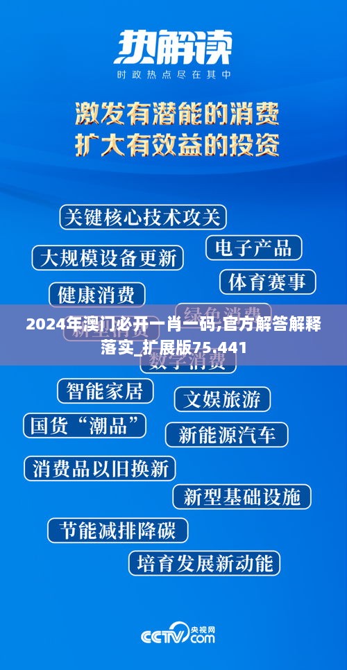 2024年澳门必开一肖一码,官方解答解释落实_扩展版75.441